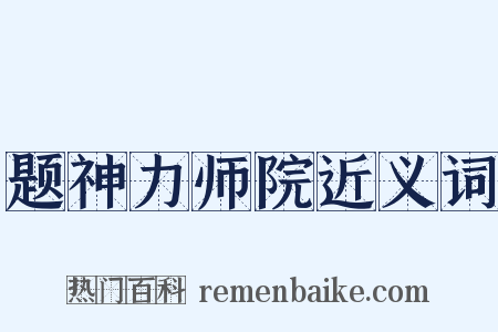 题神力师院近义词是什么意思的图片